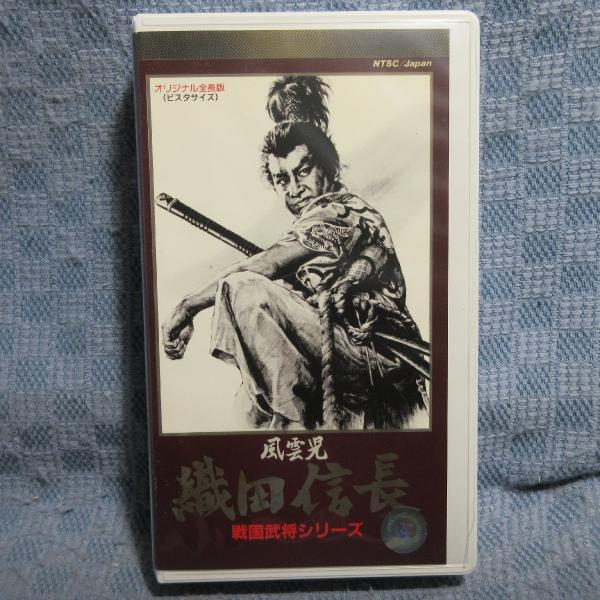 MA040●TE-B283「山岡荘八原作・中村錦之助主演 / 風雲児 織田信長」VHSビデオ レンタル落ち