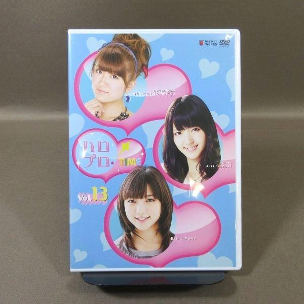 KA882●ハロー!プロジェクト「ハロプロ!TIME Vol.13」DVD 鈴木愛理 萩原舞 真野恵里菜 モーニング娘。 ℃-ute Berryz工房