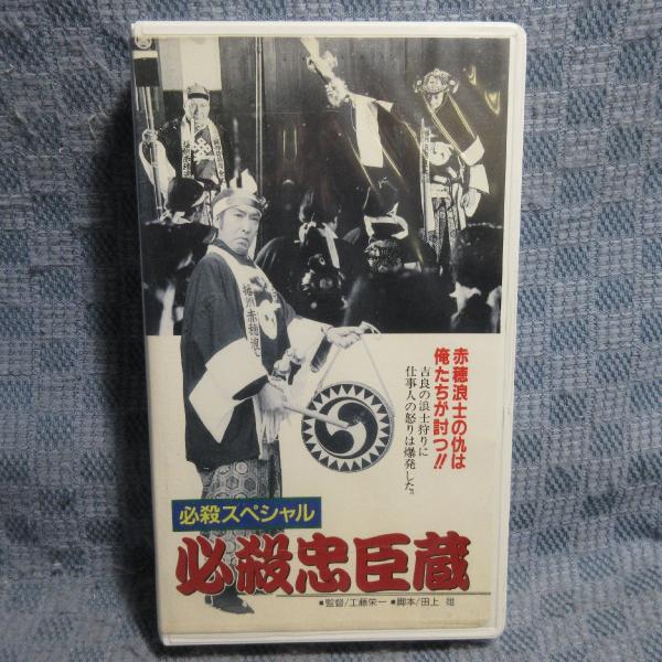 MA040●SA-9098「工藤栄一監督 / 必殺スペシャル 必殺忠臣蔵」VHSビデオ レンタル落ち
