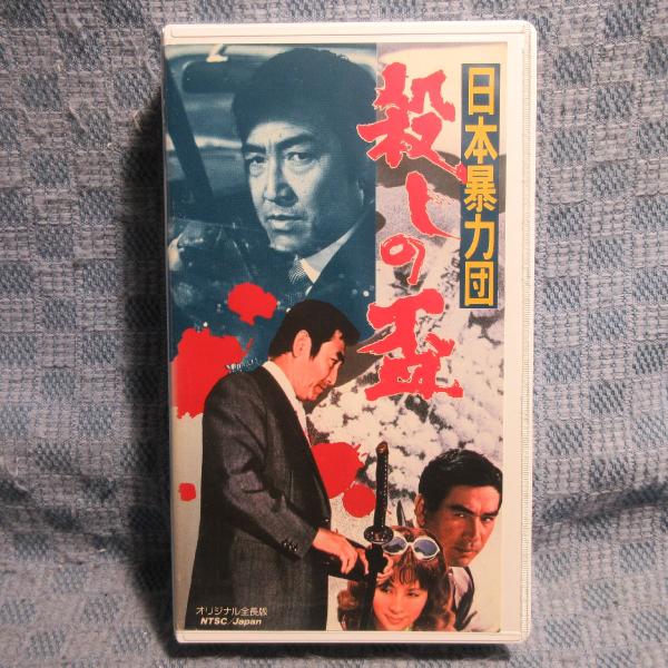MA042●TE-B266「降旗康男監督・鶴田浩二主演 / 日本暴力団 殺しの杯」VHSビデオ レンタル落ち