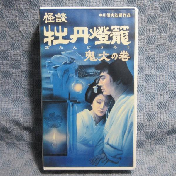 MA042●ST-301「中川信夫監督 / 怪談 牡丹燈籠 鬼火の巻」VHSビデオ レンタル落ち