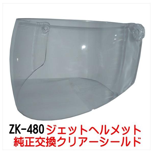 ザワキタ　ZK-480専用交換補修用純正シールド　丈夫なポリカーボネイド製　UVカット+ハードコート