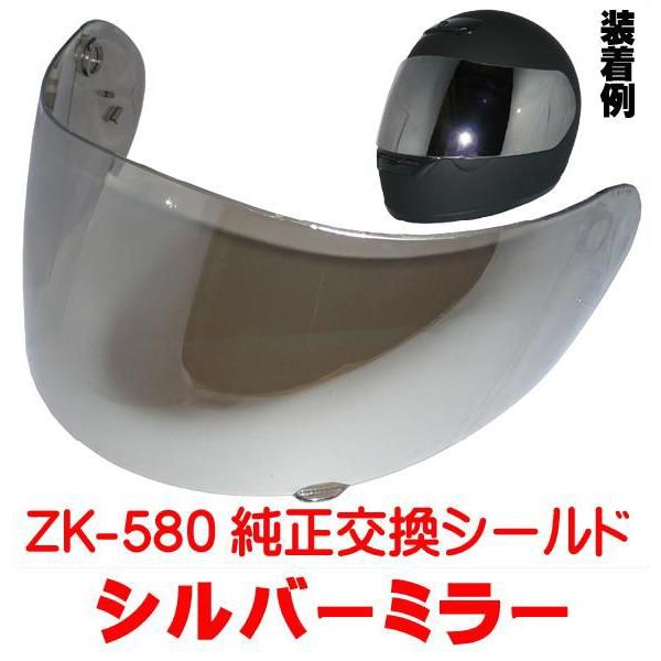 ザワキタ ZK-580交換補修用純正シールド（シルバーミラー）丈夫な