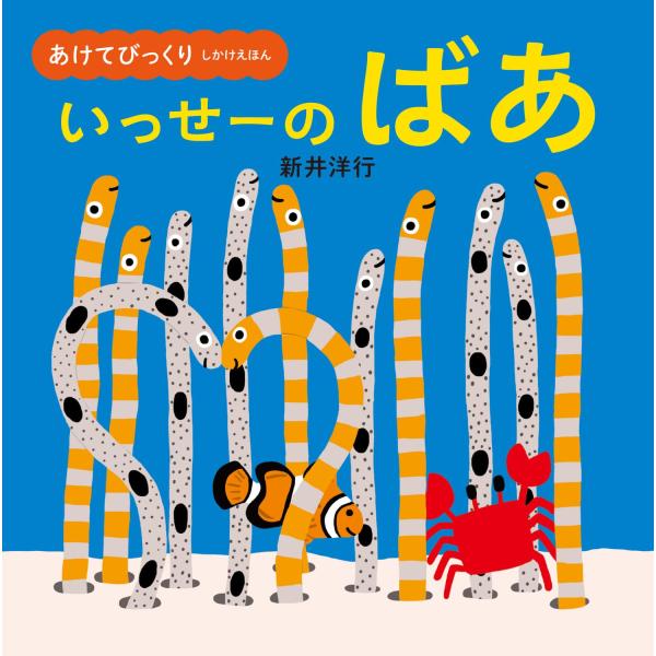 あけてびっくり しかけえほん いっせーの ばあ