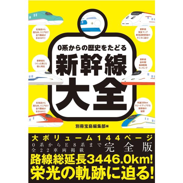 ０系からの歴史をたどる新幹線大全