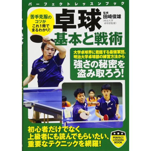 卓球 基本と戦術 (PERFECT LESSON BOOK)