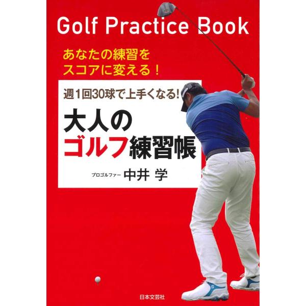 週１回３０球で上手くなる！大人のゴルフ練習帳