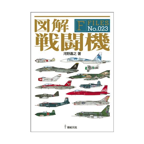 図解 戦闘機 (F-Files No.023)