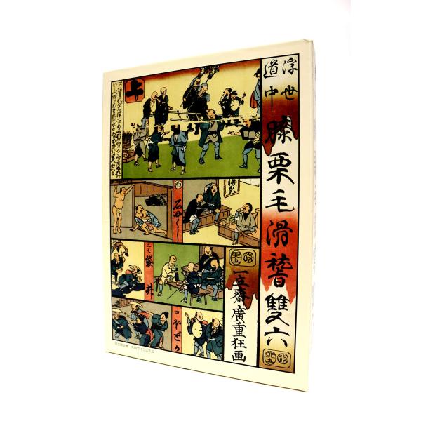 膝栗毛滑稽双六(愛蔵版)