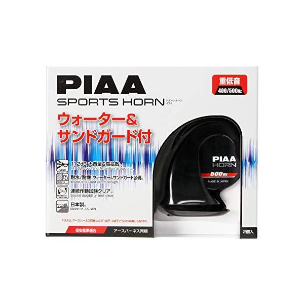 PIAA(ピア) ホーン 400Hz+500Hz スポーツホーン 112dB 2個入 渦巻き型 車検対応 アースハーネス同梱 HO-2
