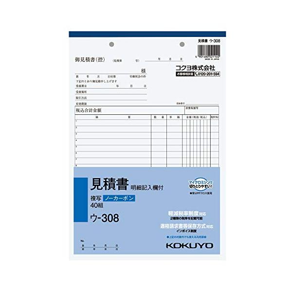 コクヨ 見積書 明細記入欄付き 複写簿 ノーカーボン B5 タテ 12行 40組 ウ-308