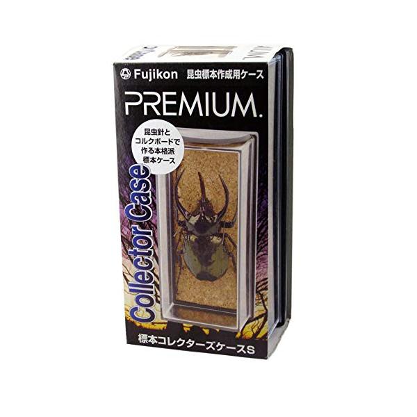 フジコン PREMIUM(プレミアム) 標本コレクターズケース S サイズ