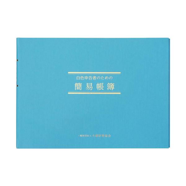 アピカ 簡易帳簿 白色簡易帳簿 事業所得用 B5 シロ1