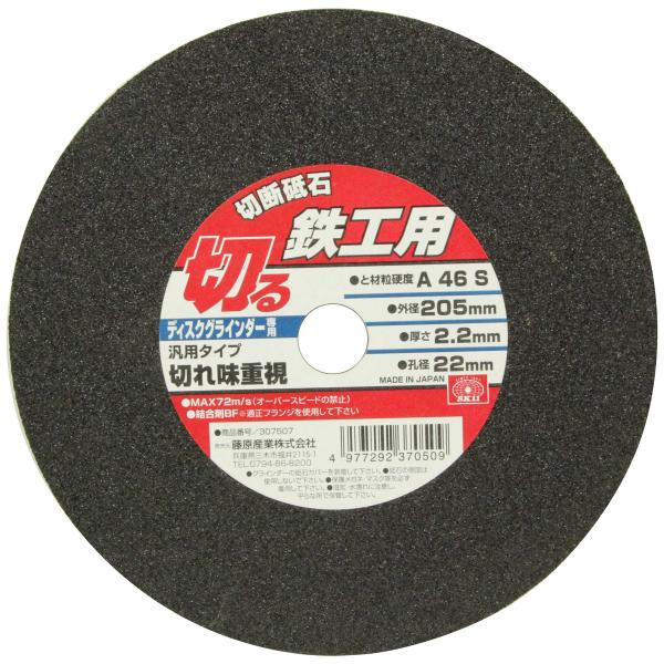 SK11(エスケー11) 切断砥石 鉄工 1枚 205×2.2×22mm