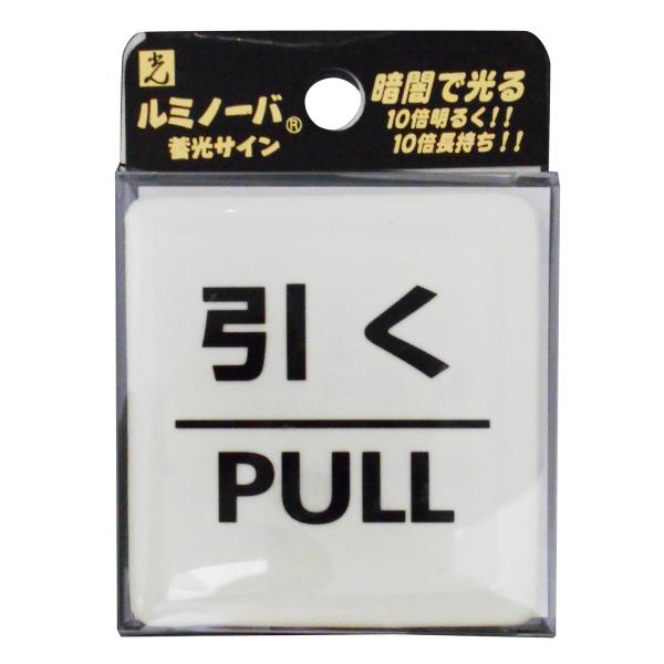 光 ルミノーバサイン 引く PULL LU556-2