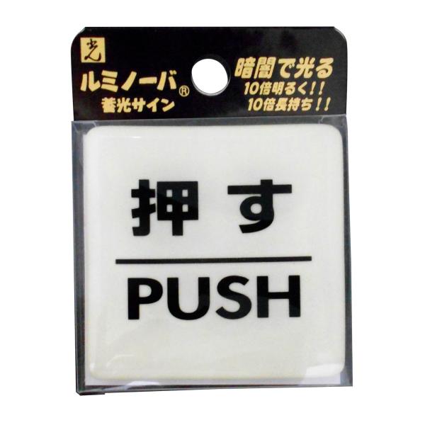 光 ルミノーバサイン 押す PUSH 00871870-1 LU556-1
