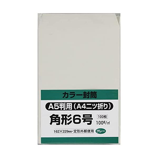 キングコーポレーション 封筒 ソフトカラー 角形6号 グレー 100枚 K6S100G