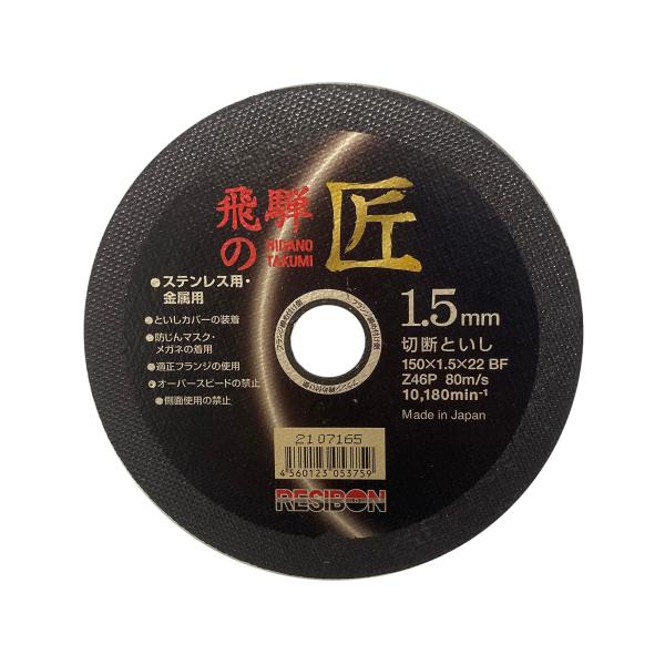 レヂボン 切断砥石 飛騨の匠 150×1.5×22mm 1枚