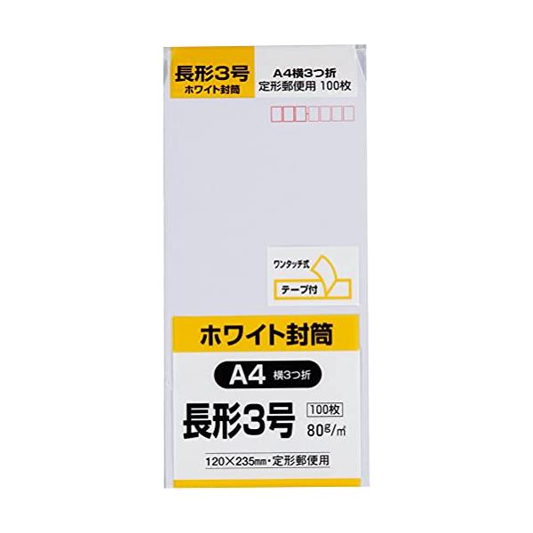 キングコーポレーション 封筒 ホワイト 長形3号 テープ付 100枚 N3W80Q100