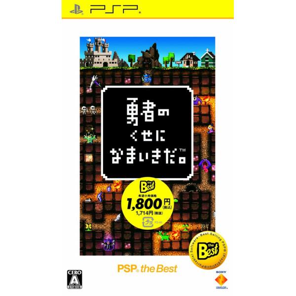 勇者のくせになまいきだ。 PSP the Best(再廉価)