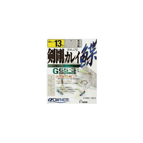 OWNER(オーナー) 仕掛け G65-3 剣剛カレイ 3本 剣剛カレイ 13号 枝ハリス4号 / 下ハリス3号 65cm 33668