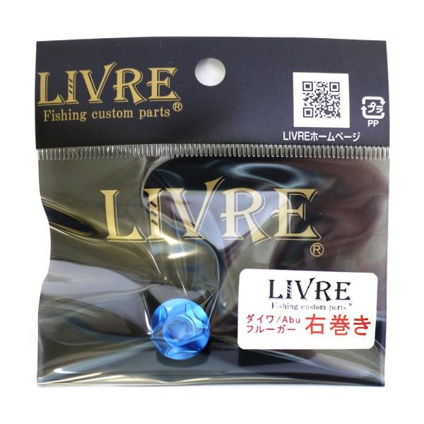 LIVRE(リブレ) ルアーパーツ ハンドルナット化研BL DA/Abu右 リペア 9838