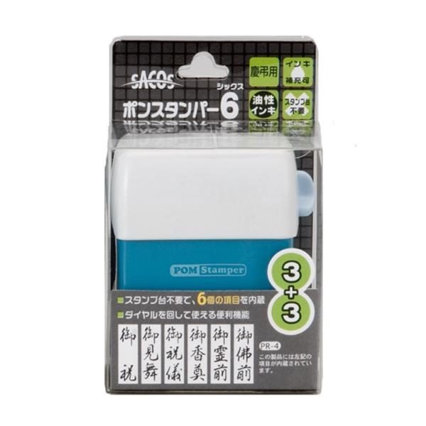 新朝日コーポレーション 浸透印 SACOS ポンスタンパー6 慶弔用 PR-4