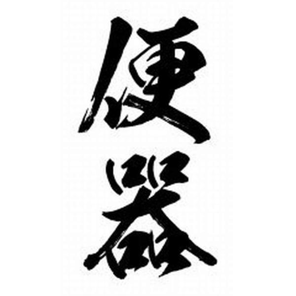 祭化粧 K005 便器 （8.7cm x 5cm）