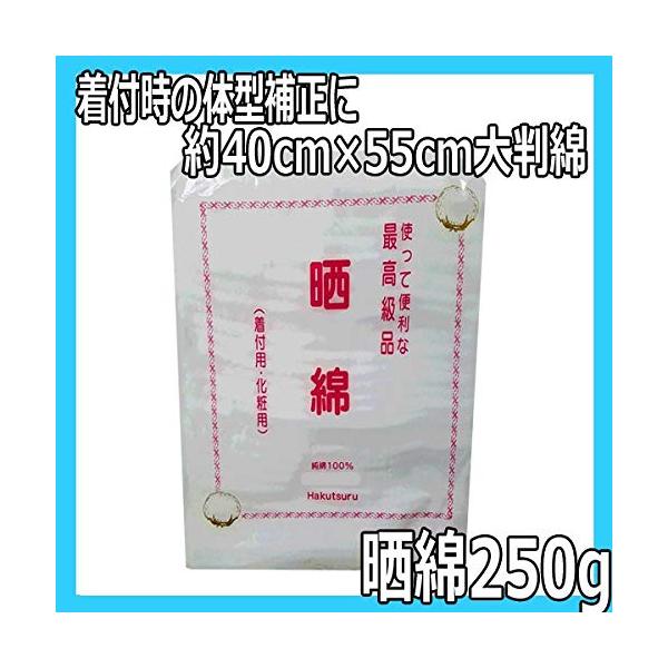 晒綿 250g