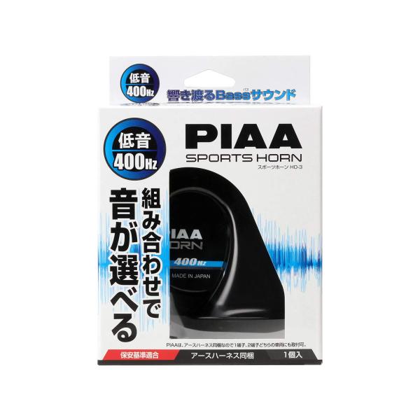 PIAA(ピア) 車用 ホーン 400Hz 組み合わせで音が選べるホーン 低音 112dB 1個入 渦巻き型 車検対応 アースハーネス同梱 HO-3