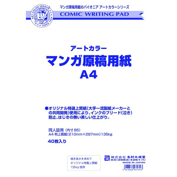 アートカラー(Art color) 漫画原稿用紙 A-4 お絵描き 画材 初心者 学童