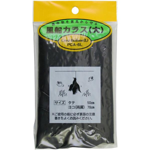 ハナオカ 風船カラス 大 PCA-6L