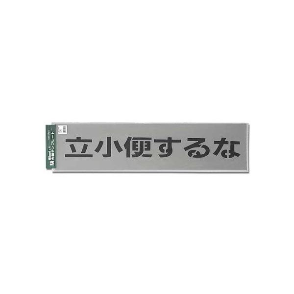 光 テンプレート 立小便するな TP129-4
