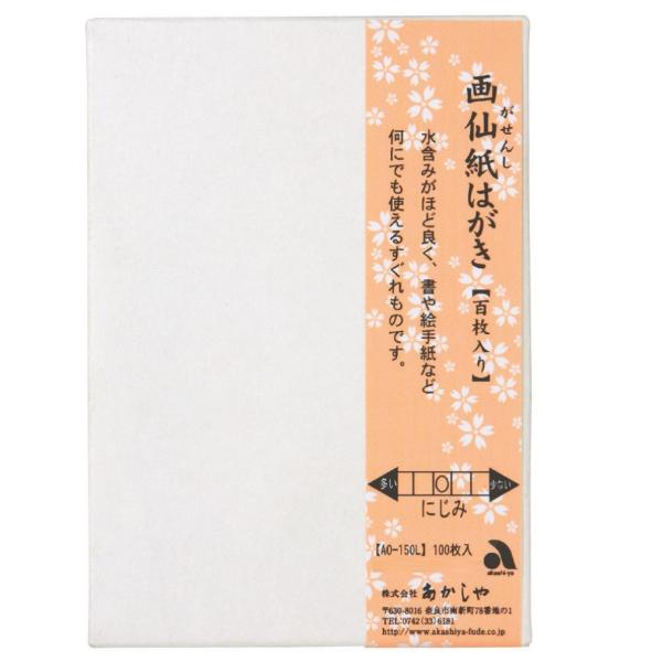 あかしや はがき 画仙紙 100枚入 AO-150L