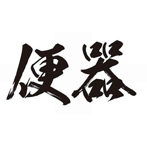 [祭化粧] K205 便器・黒横文字（8.7cm x 5cm）