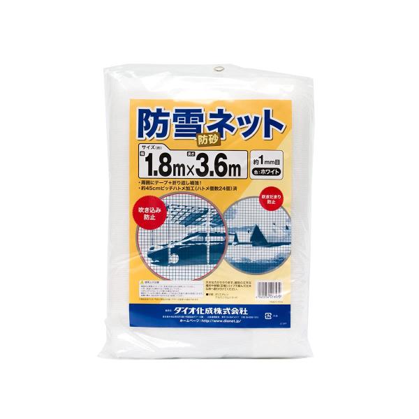 ダイオ 防雪防砂ネット 白 周囲補強テープ約45cmピッチハトメ付 1.8x3.6m