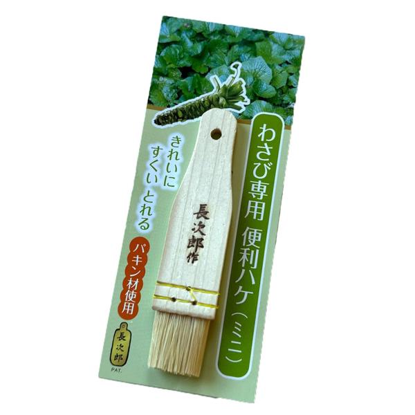 ワールドヴィジョン わさび専用 便利ハケ ミニ BBV29