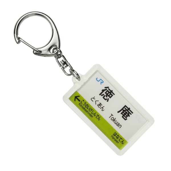 JR西日本学研都市線「徳庵」キーホルダー 電車グッズ