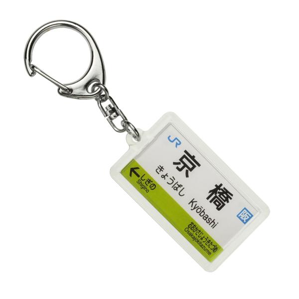 JR西日本学研都市線「京橋」キーホルダー 電車グッズ