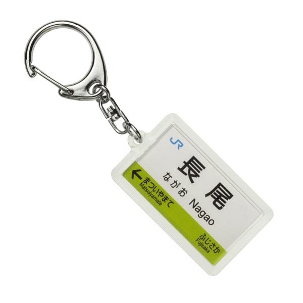 JR西日本学研都市線「長尾」キーホルダー 電車グッズ