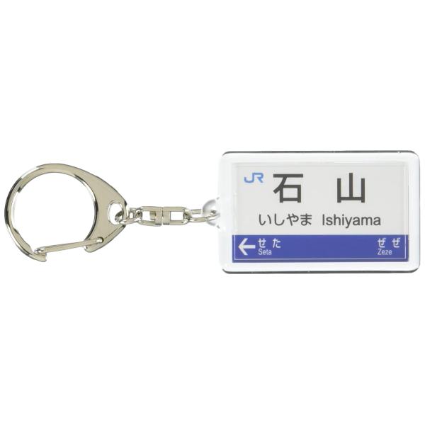 JR西日本琵琶湖線「石山」キーホルダー 電車グッズ