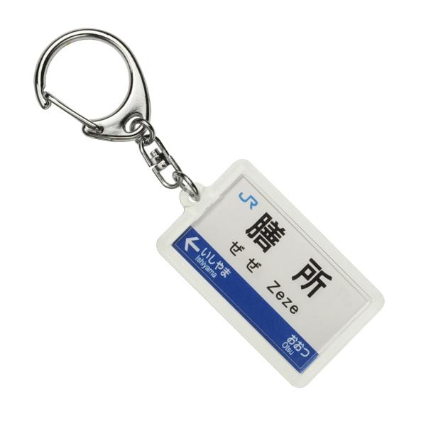 JR西日本琵琶湖線「膳所」キーホルダー 電車グッズ