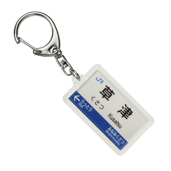 JR西日本琵琶湖線「草津」キーホルダー 電車グッズ