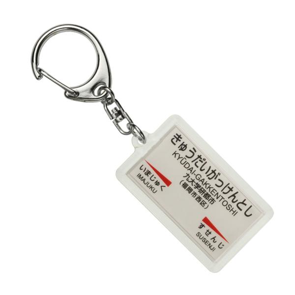 JR九州筑肥線「九大学研都市」キーホルダー 電車グッズ