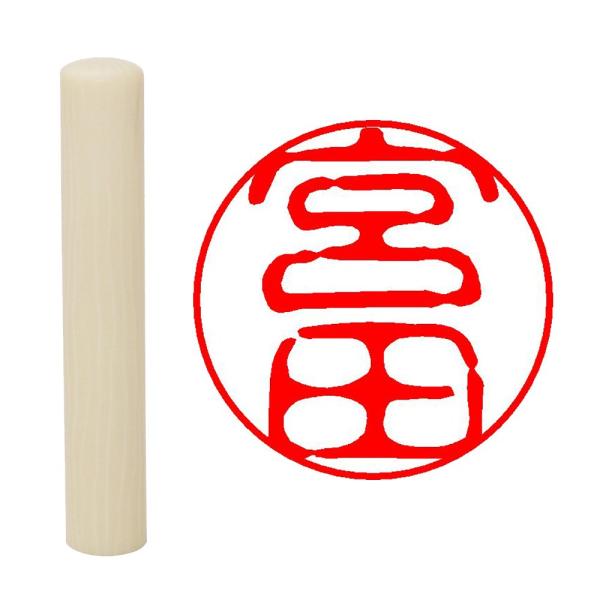 畑正 印鑑 はんこ 既成認め印 白 丸 10mm 宮田