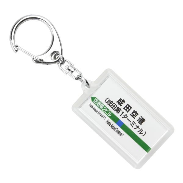 JR東日本成田線「成田空港」キーホルダー Ver.2 電車グッズ