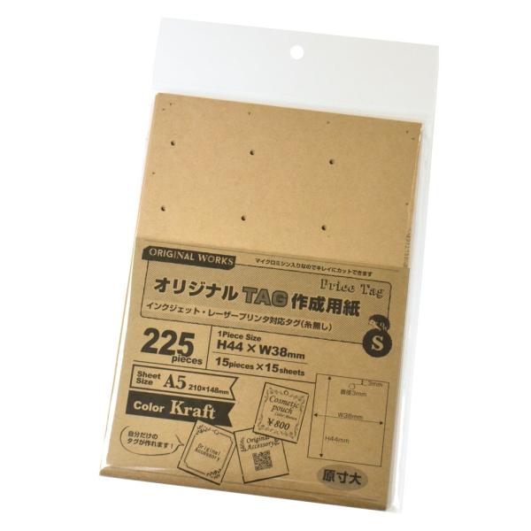 タカ印 タグ 44-7152 オリジナル ワークス プリンタ対応 S 225枚 クラフト
