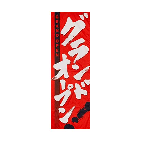 のぼり グランドオープン 0800051IN