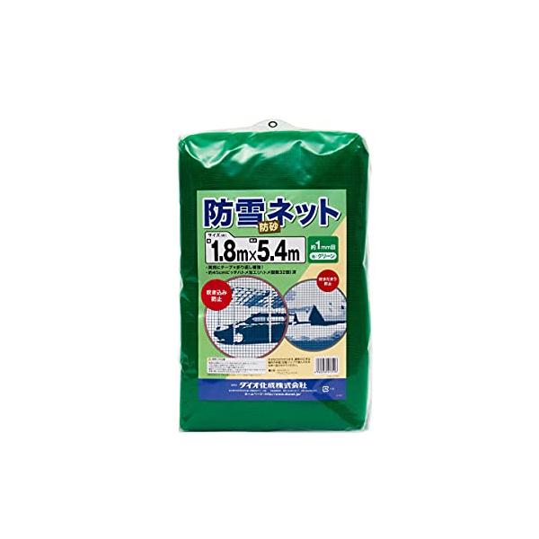 ダイオ 防雪・防砂ネット 1mm 1.8mx5.4m 緑