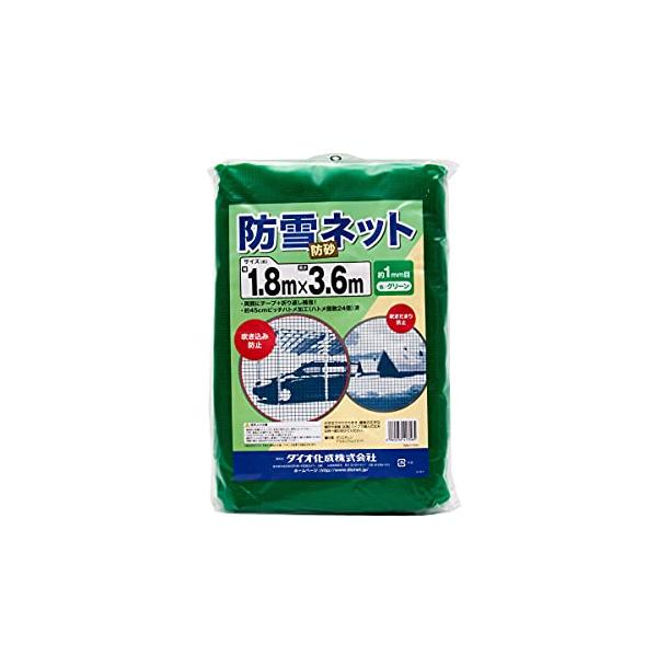 ダイオ 防雪・防砂ネット 1mm 1.8mx3.6m 緑